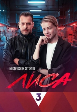 狐狸 Лиса （2024）