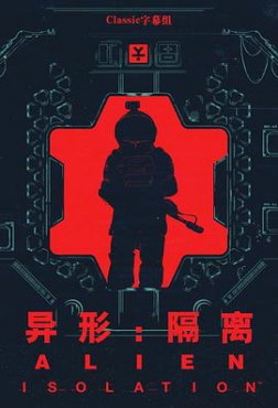 异形：隔离第一季(2019)