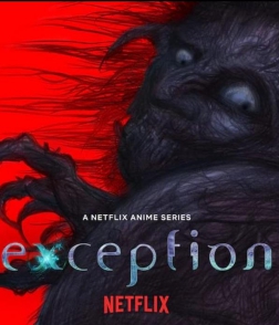 例外 Exception (2022)