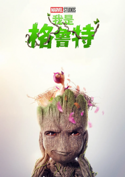 我是格鲁特 第二季 I Am Groot Season 2 (2023)